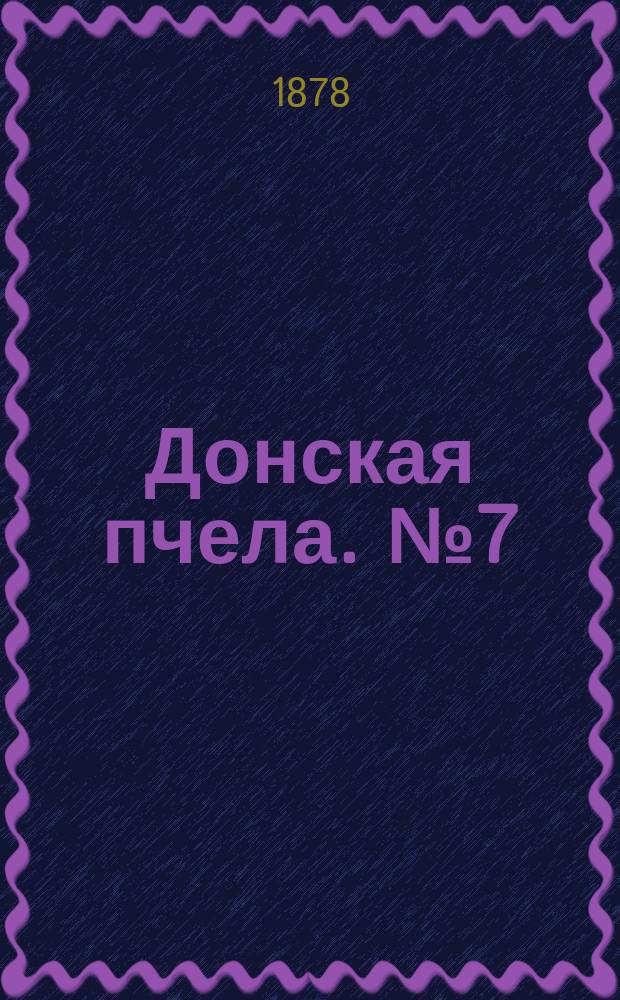 Донская пчела. № 7 (22 января 1878) : № 7 (22 января 1878)