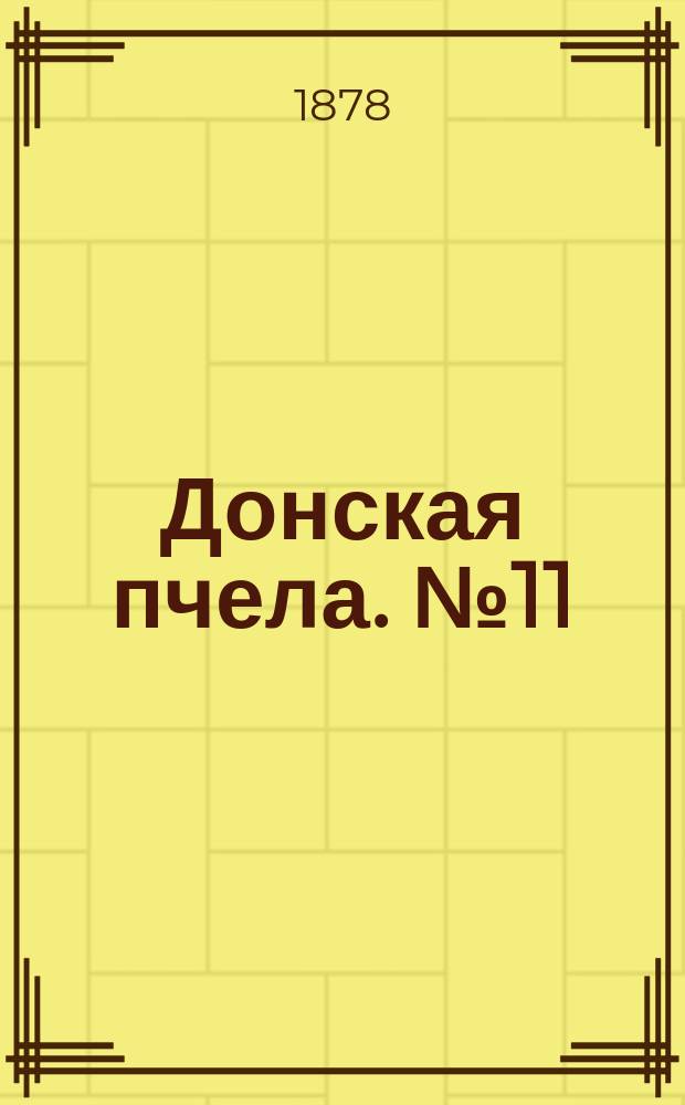 Донская пчела. № 11 (5 февраля 1878) : № 11 (5 февраля 1878)