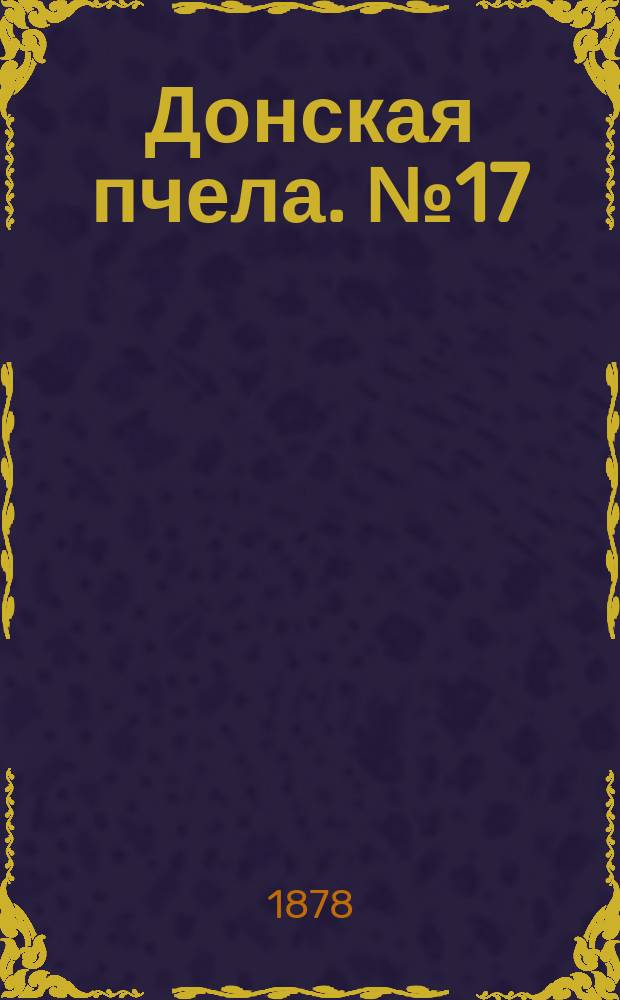 Донская пчела. № 17 (2 марта 1878) : № 17 (2 марта 1878)
