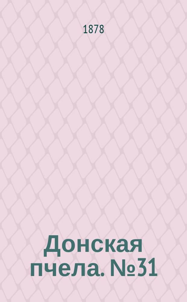 Донская пчела. № 31 (30 апреля 1878) : № 31 (30 апреля 1878)