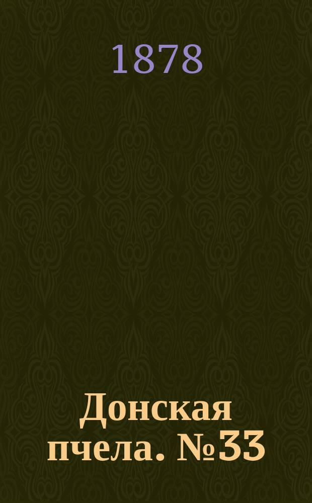 Донская пчела. № 33 (7 мая 1878) : № 33 (7 мая 1878)