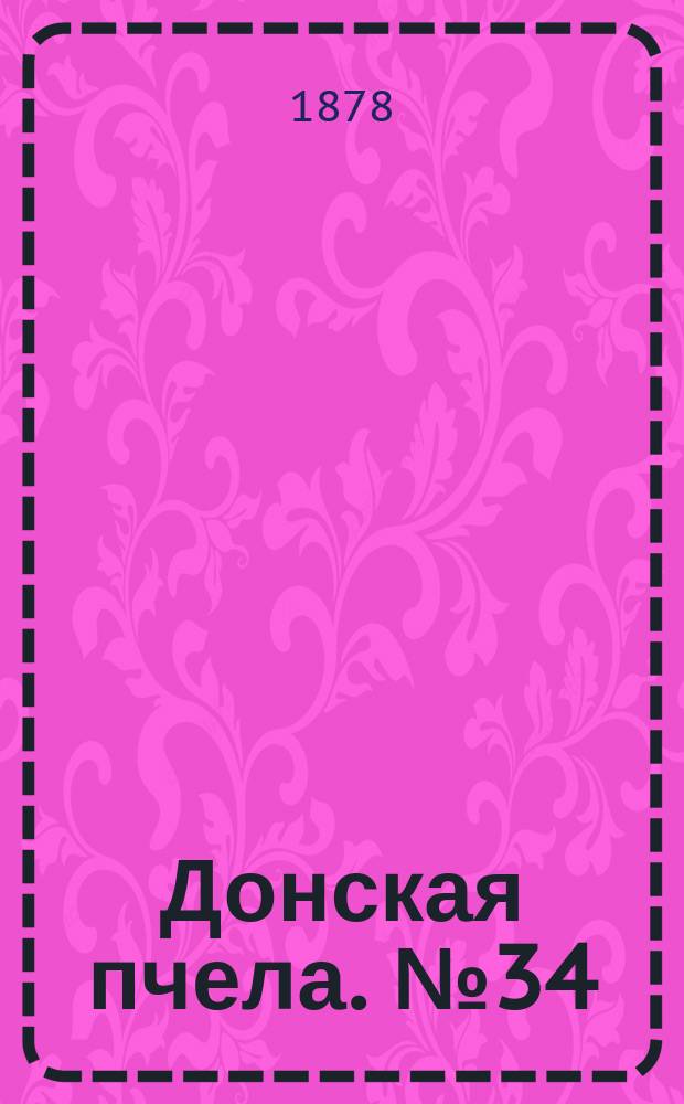 Донская пчела. № 34 (11 мая 1878) : № 34 (11 мая 1878)