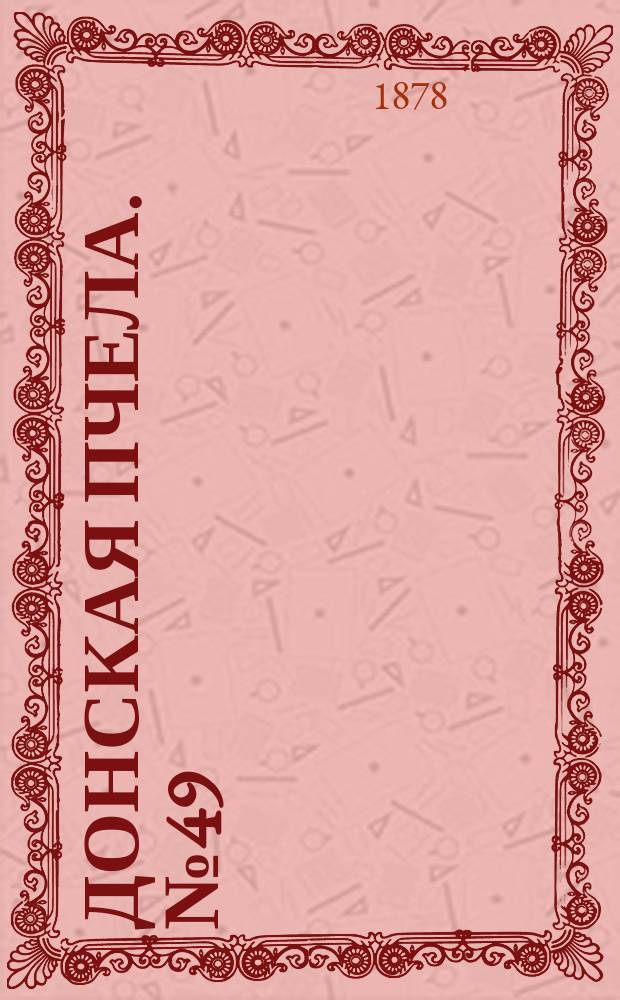 Донская пчела. № 49 (2 июля 1878) : № 49 (2 июля 1878)