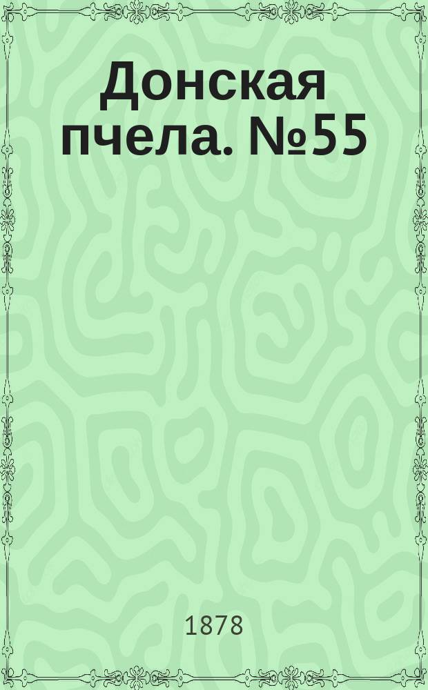 Донская пчела. № 55 (23 июля 1878) : № 55 (23 июля 1878)