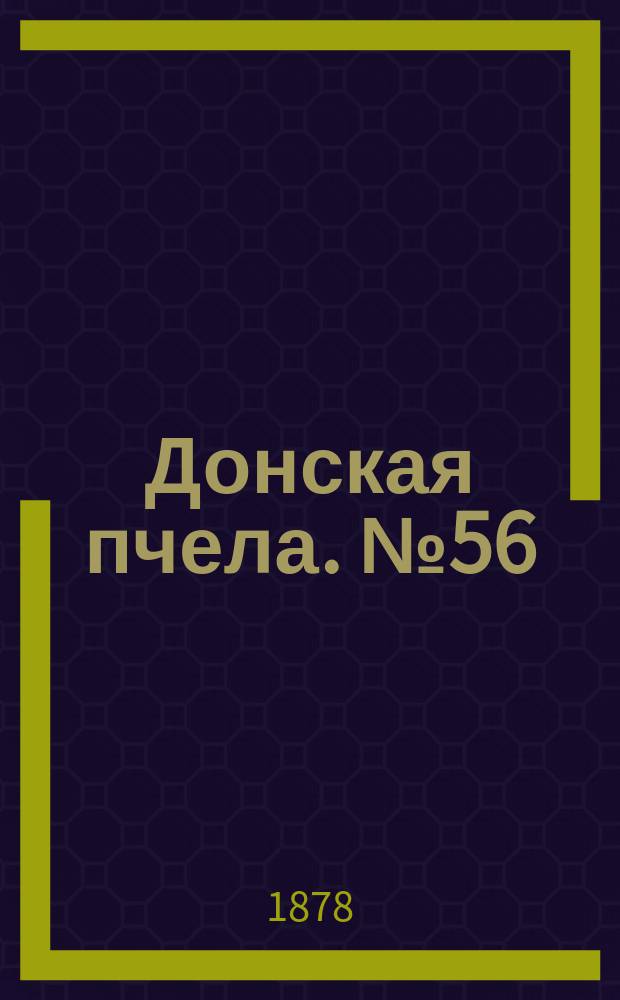 Донская пчела. № 56 (27 июля 1878) : № 56 (27 июля 1878)