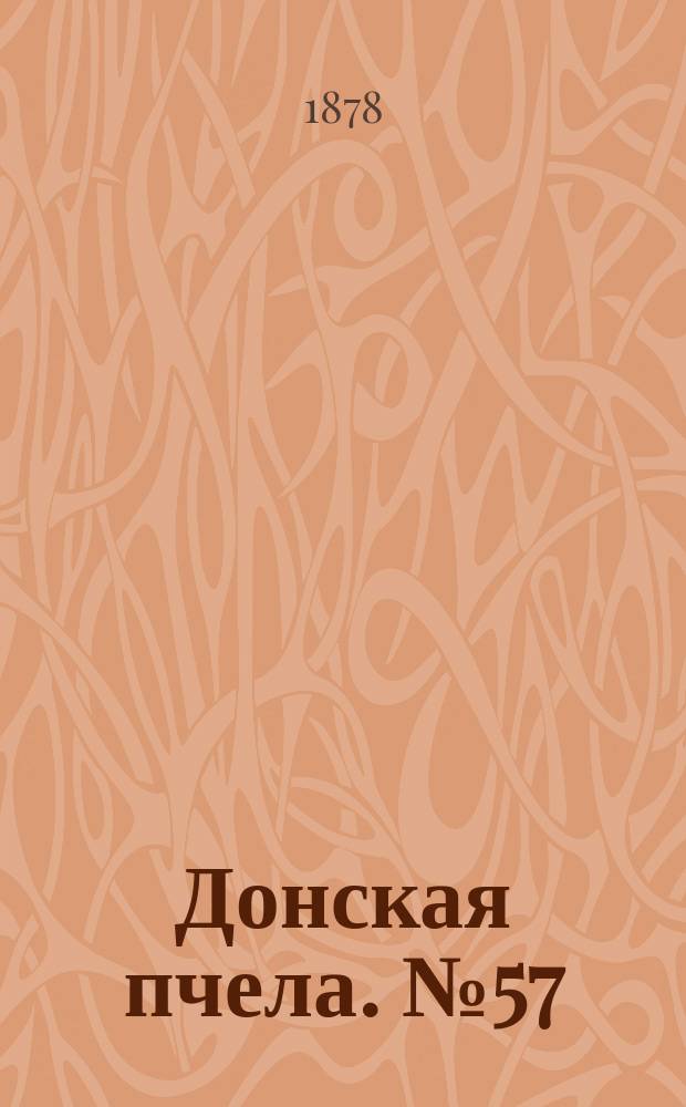 Донская пчела. № 57 (30 июля 1878) : № 57 (30 июля 1878)