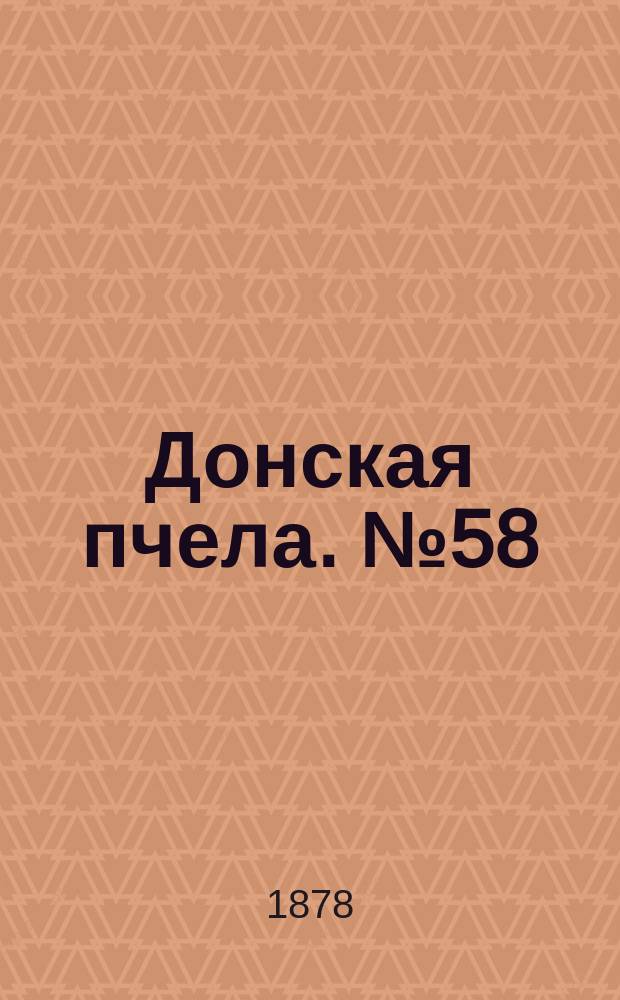Донская пчела. № 58 (3 августа 1878) : № 58 (3 августа 1878)