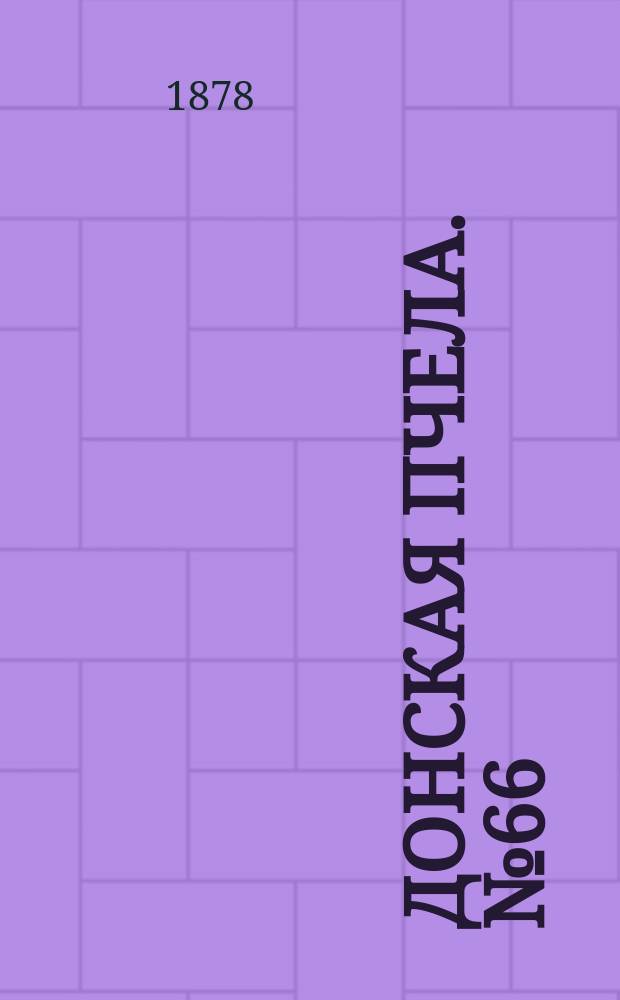 Донская пчела. № 66 (3 сентября 1878) : № 66 (3 сентября 1878)