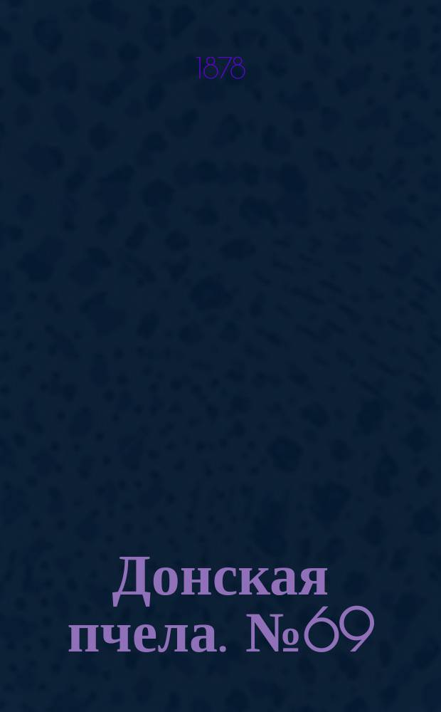 Донская пчела. № 69 (17 сентября 1878) : № 69 (17 сентября 1878)