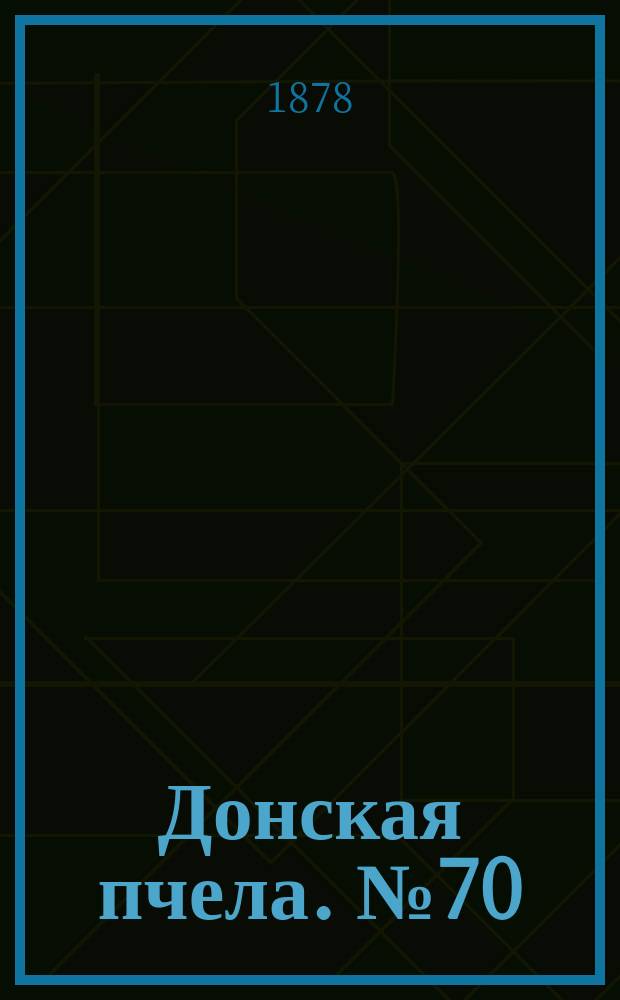 Донская пчела. № 70 (21 сентября 1878) : № 70 (21 сентября 1878)