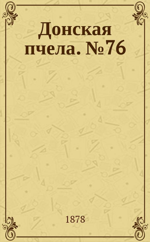 Донская пчела. № 76 (12 октября 1878) : № 76 (12 октября 1878)
