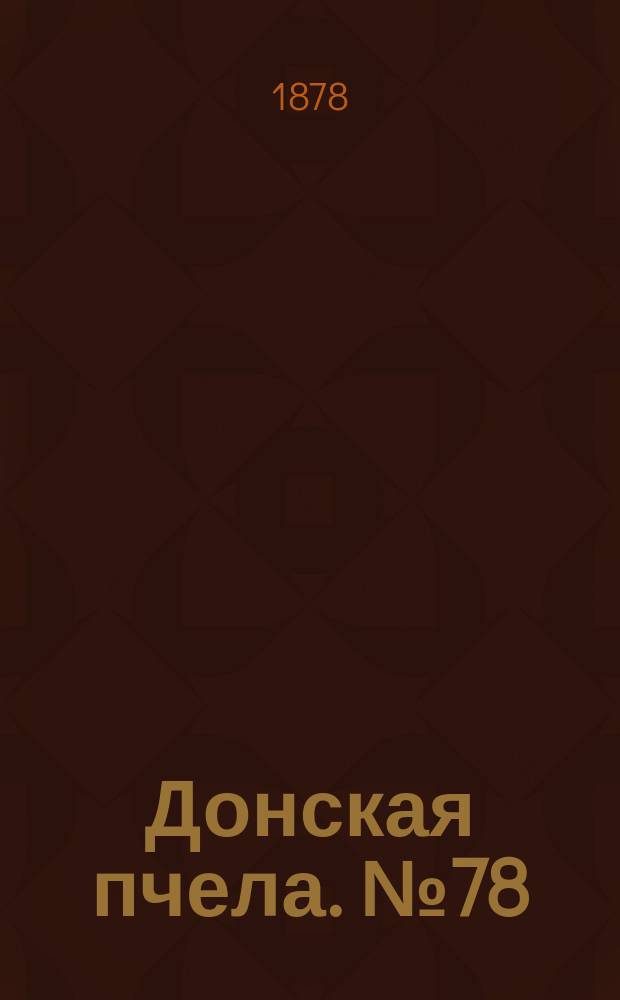 Донская пчела. № 78 (19 октября 1878) : № 78 (19 октября 1878)