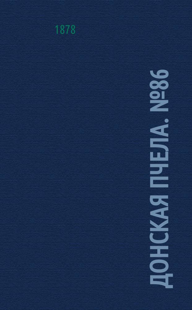 Донская пчела. № 86 (16 ноября 1878) : № 86 (16 ноября 1878)