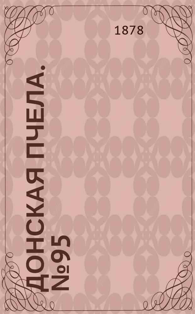 Донская пчела. № 95 (20 декабря 1878) : № 95 (20 декабря 1878)