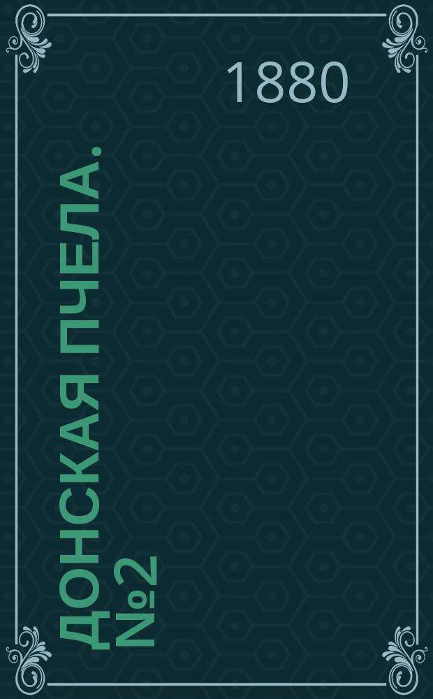 Донская пчела. № 2 (6 января 1880) : № 2 (6 января 1880)