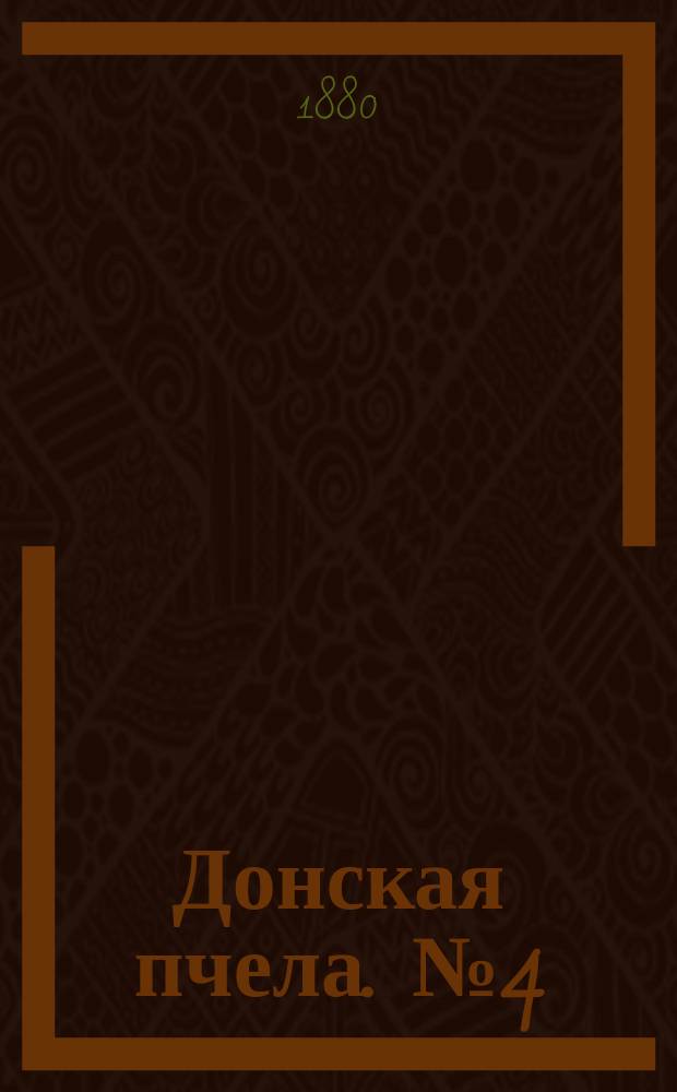 Донская пчела. № 4 (13 января 1880) : № 4 (13 января 1880)