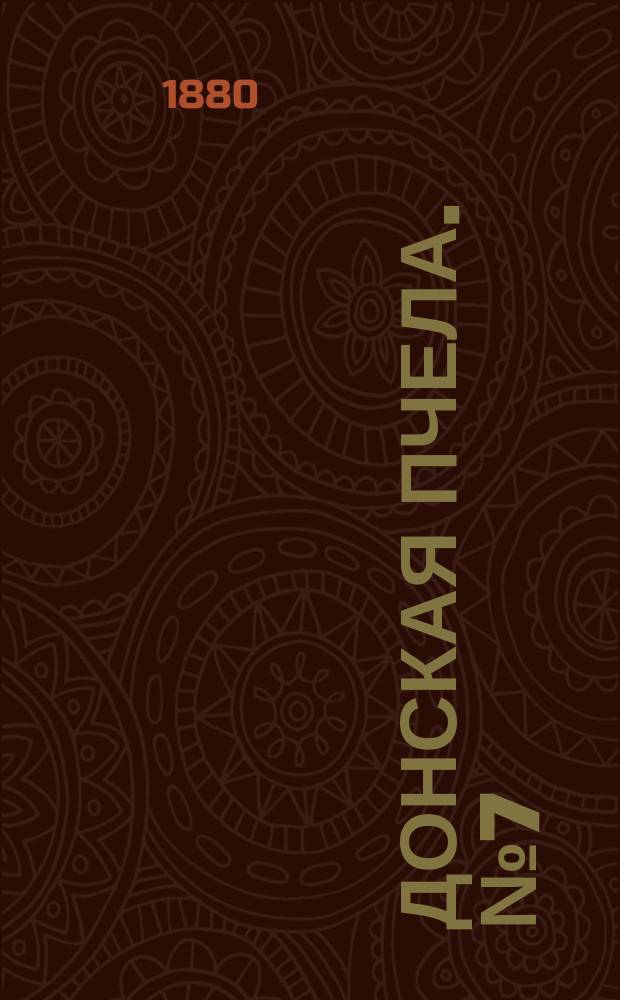 Донская пчела. № 7 (24 января 1880) : № 7 (24 января 1880)