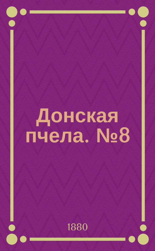 Донская пчела. № 8 (27 января 1880) : № 8 (27 января 1880)