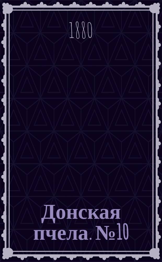 Донская пчела. № 10 (7 февраля 1880) : № 10 (7 февраля 1880)