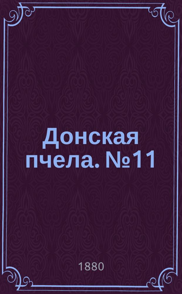 Донская пчела. № 11 (10 февраля 1880) : № 11 (10 февраля 1880)