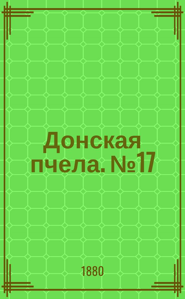 Донская пчела. № 17 (6 марта 1880) : № 17 (6 марта 1880)