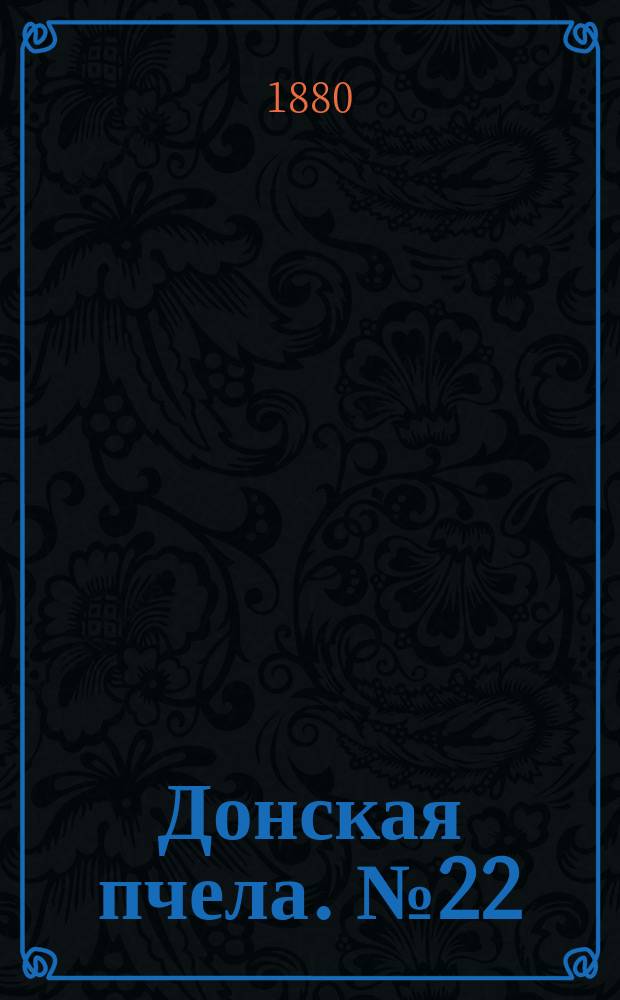 Донская пчела. № 22 (23 марта 1880) : № 22 (23 марта 1880)