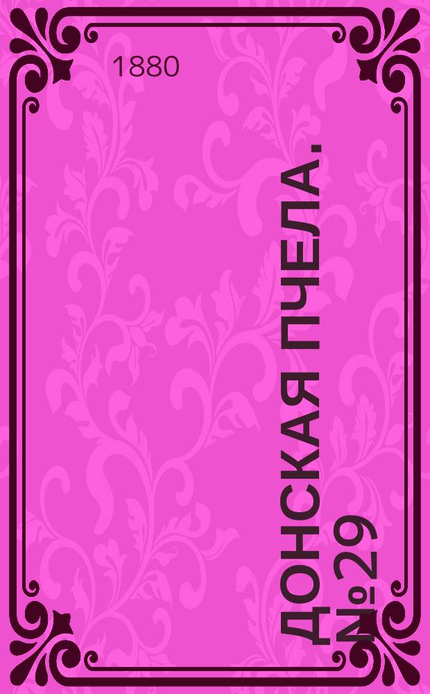 Донская пчела. № 29 (27 апреля 1880) : № 29 (27 апреля 1880)