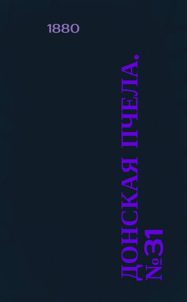 Донская пчела. № 31 (4 мая 1880) : № 31 (4 мая 1880)