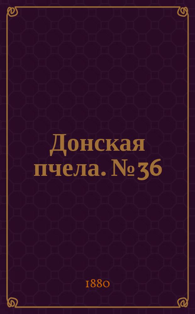 Донская пчела. № 36 (22 мая 1880) : № 36 (22 мая 1880)