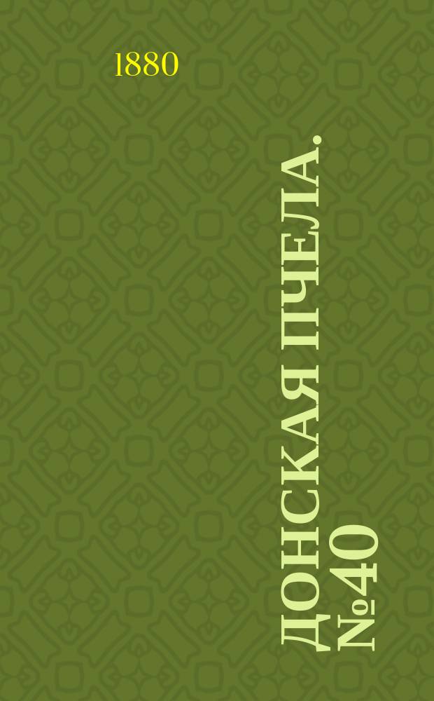 Донская пчела. № 40 (5 июня 1880) : № 40 (5 июня 1880)