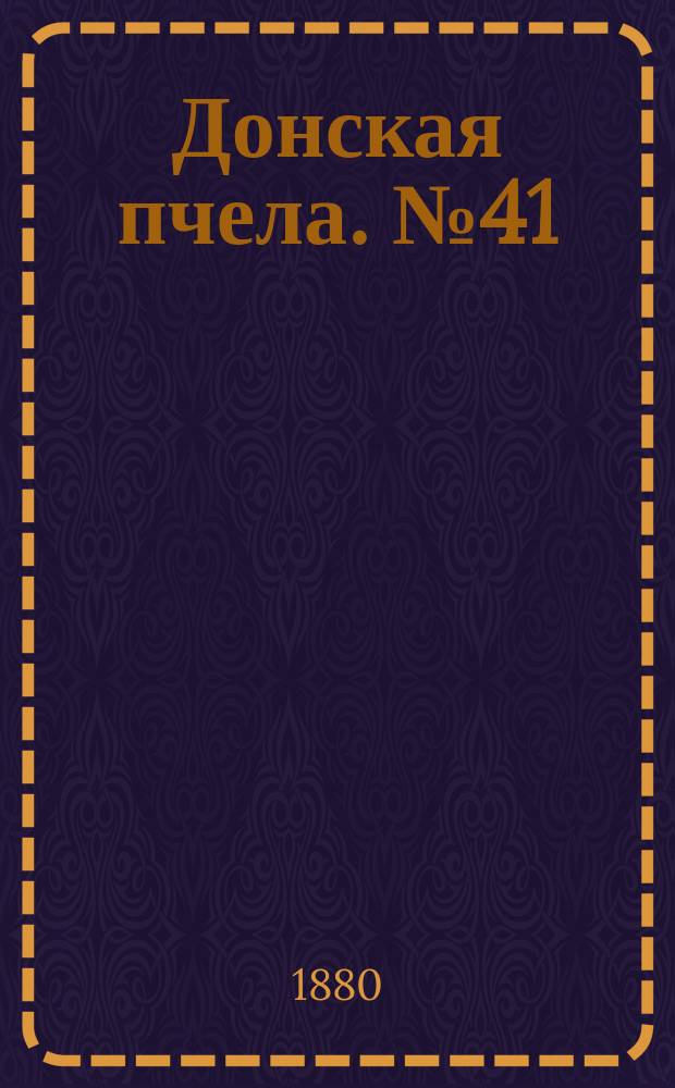 Донская пчела. № 41 (8 июня 1880) : № 41 (8 июня 1880)