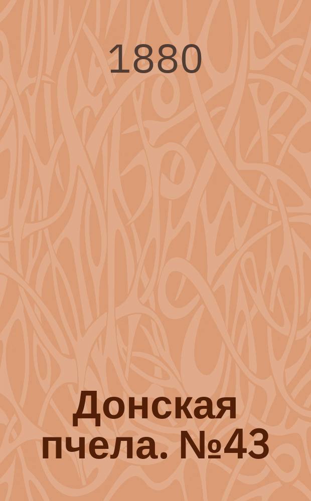 Донская пчела. № 43 (15 июня 1880) : № 43 (15 июня 1880)