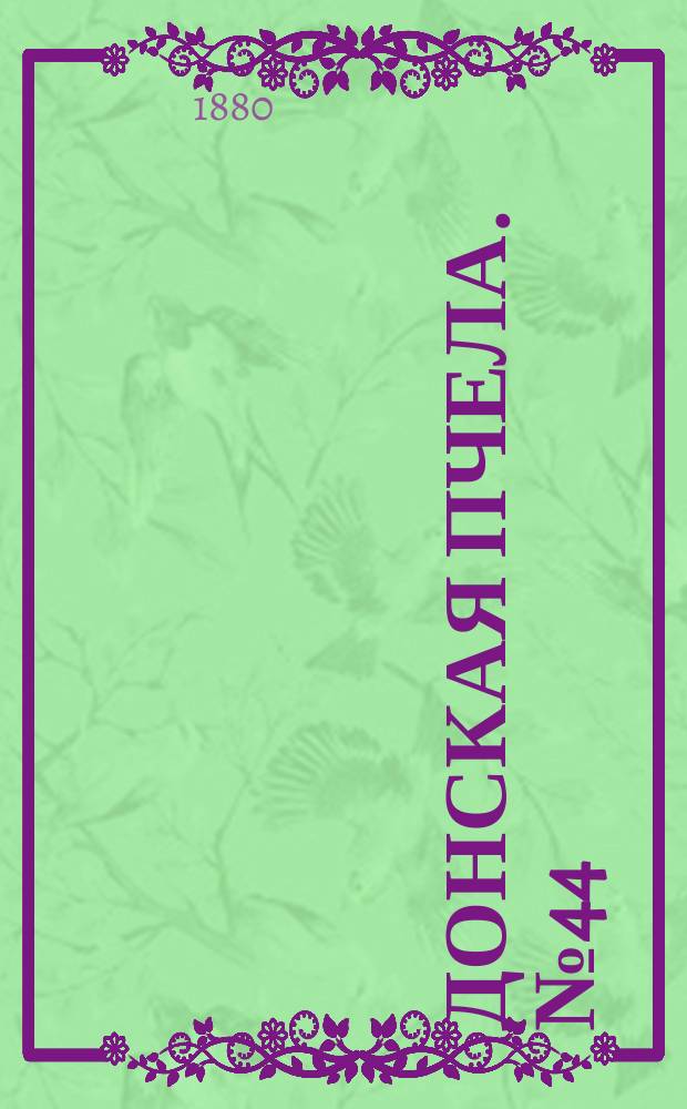 Донская пчела. № 44 (19 июня 1880) : № 44 (19 июня 1880)