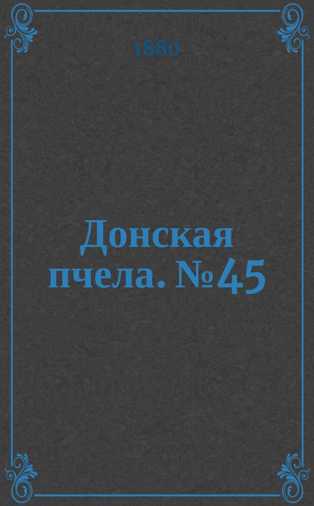 Донская пчела. № 45 (22 июня 1880) : № 45 (22 июня 1880)