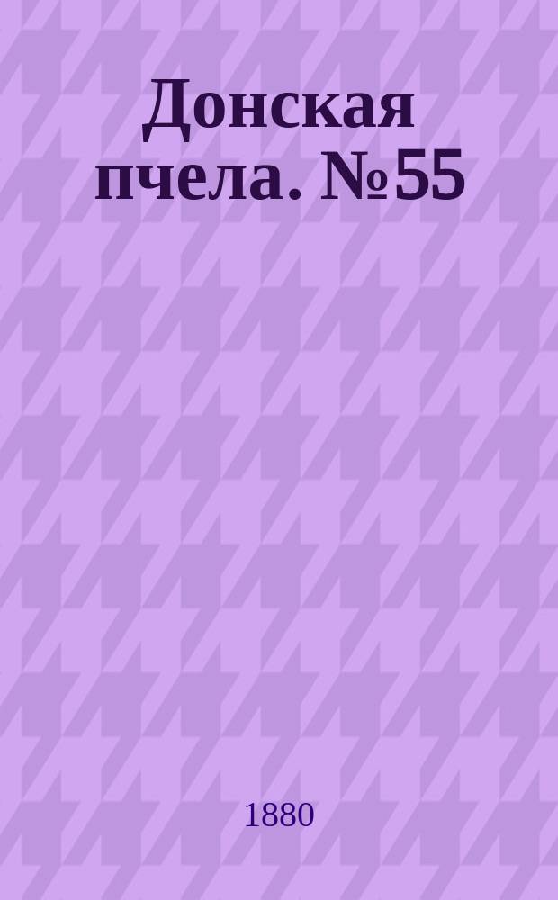 Донская пчела. № 55 (27 июля 1880) : № 55 (27 июля 1880)