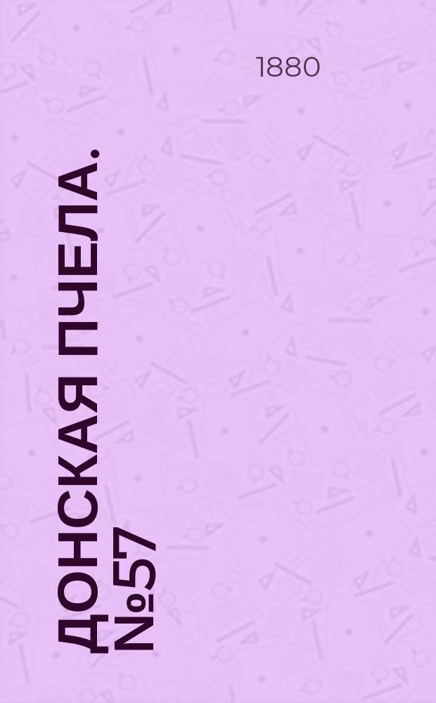Донская пчела. № 57 (3 августа 1880) : № 57 (3 августа 1880)