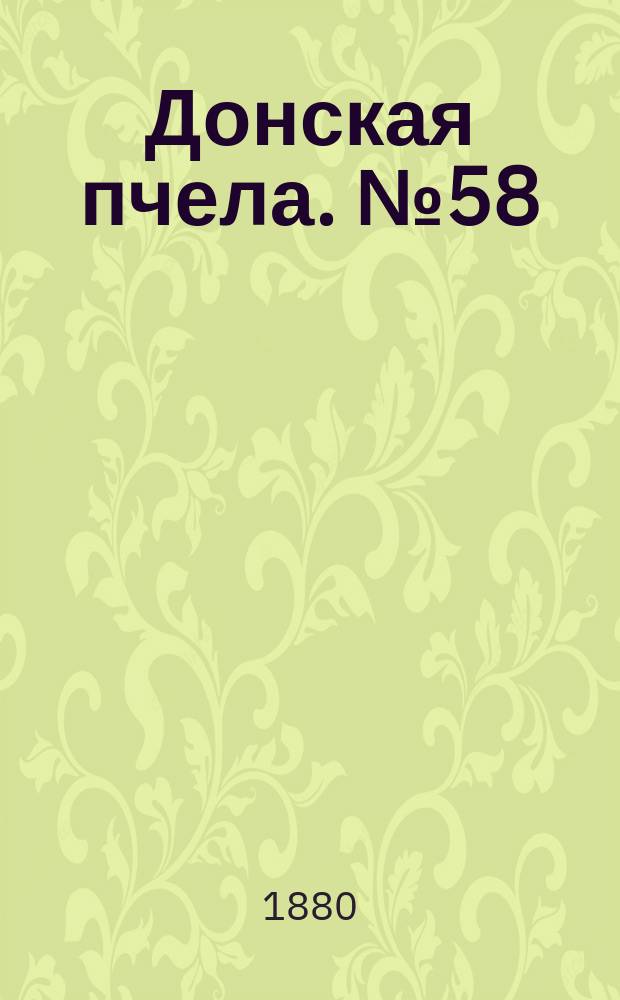 Донская пчела. № 58 (7 августа 1880) : № 58 (7 августа 1880)