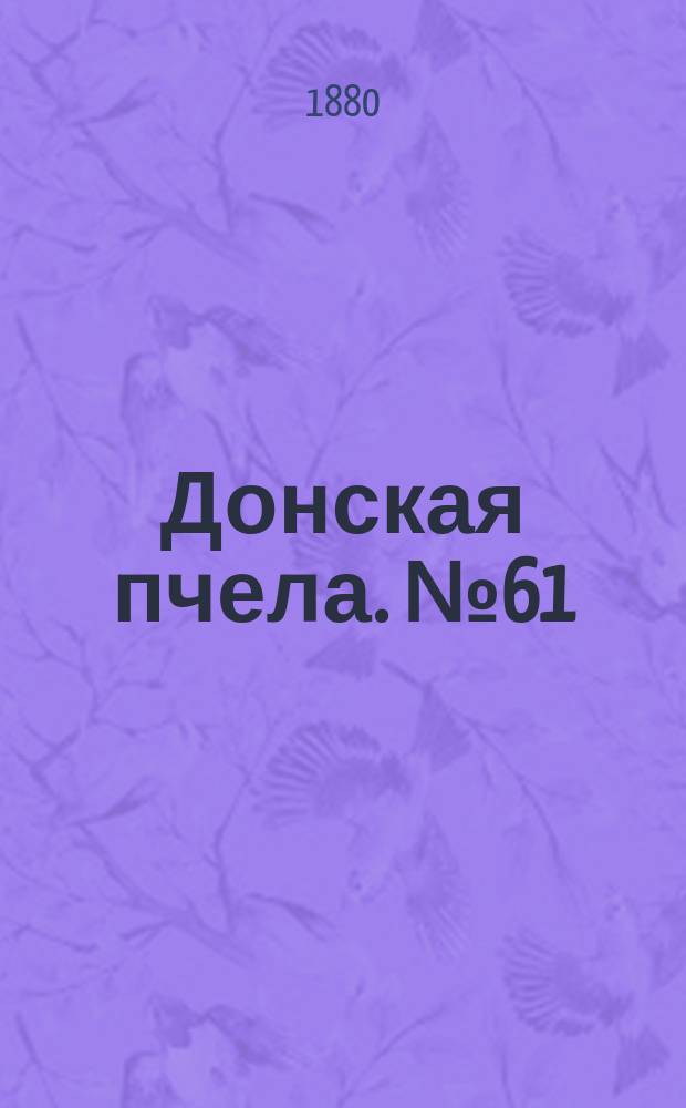 Донская пчела. № 61 (17 августа 1880) : № 61 (17 августа 1880)