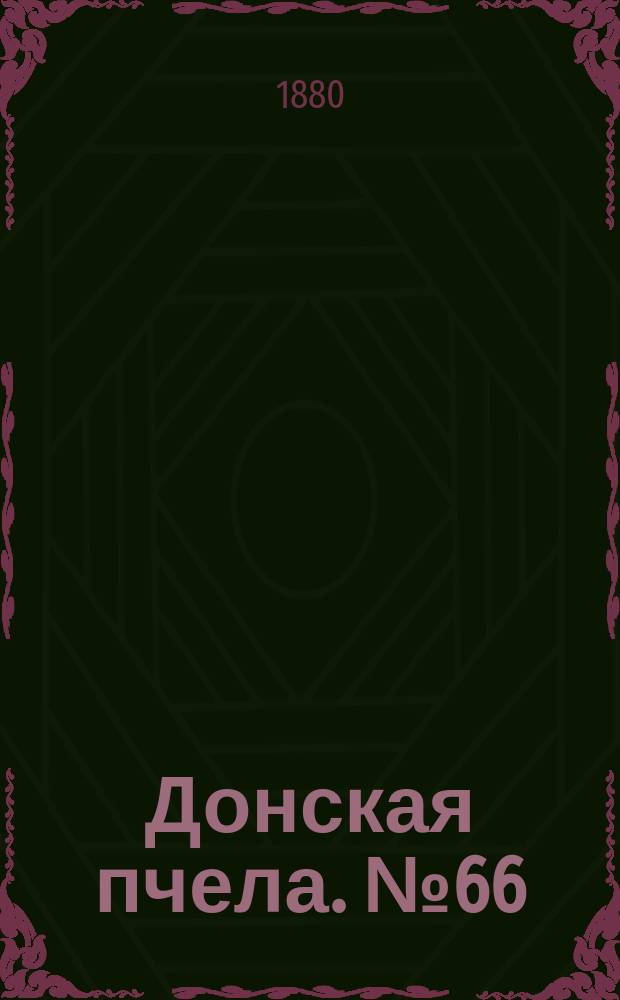 Донская пчела. № 66 (4 сентября 1880) : № 66 (4 сентября 1880)