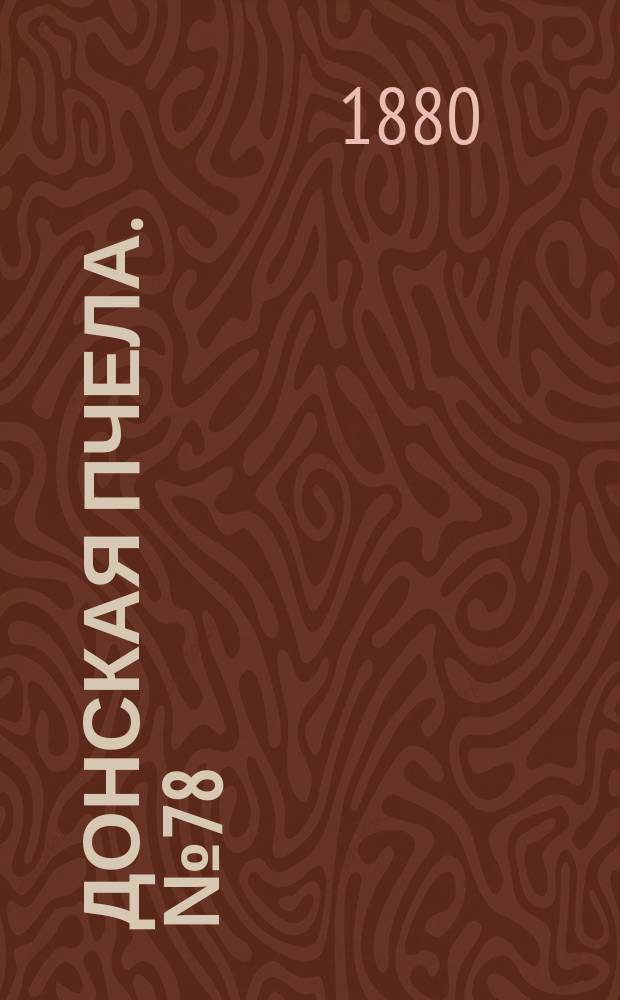 Донская пчела. № 78 (16 октября 1880) : № 78 (16 октября 1880)