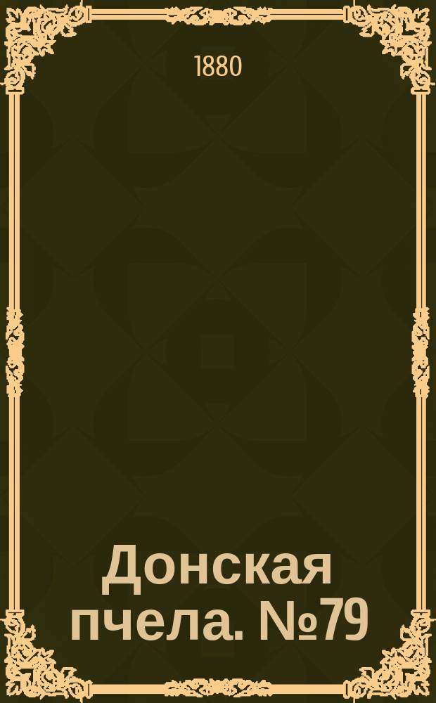 Донская пчела. № 79 (19 октября 1880) : № 79 (19 октября 1880)