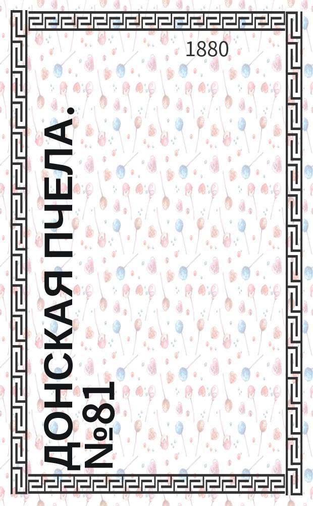 Донская пчела. № 81 (26 октября 1880) : № 81 (26 октября 1880)