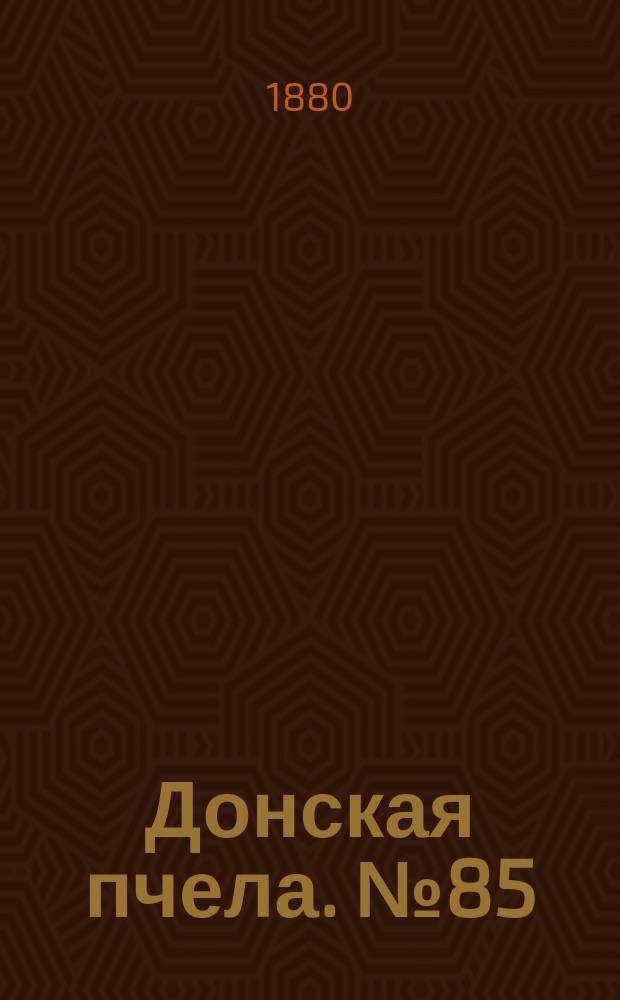 Донская пчела. № 85 (9 ноября 1880) : № 85 (9 ноября 1880)