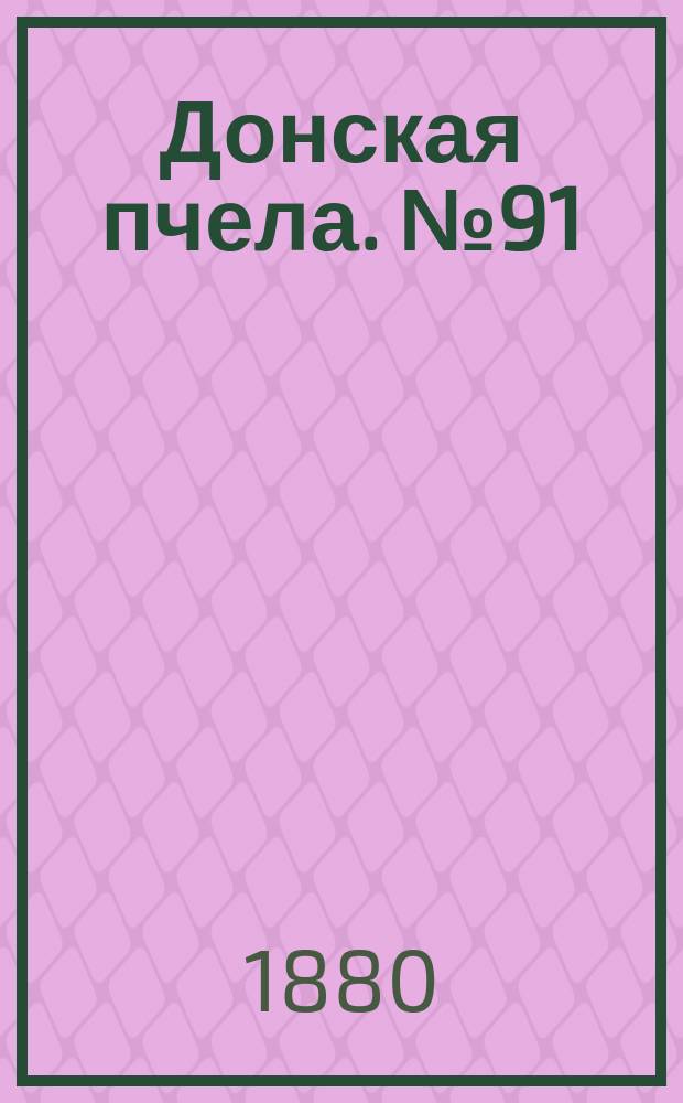 Донская пчела. № 91 (30 ноября 1880) : № 91 (30 ноября 1880)