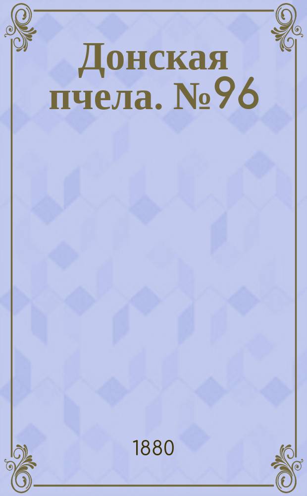 Донская пчела. № 96 (18 декабря 1880) : № 96 (18 декабря 1880)