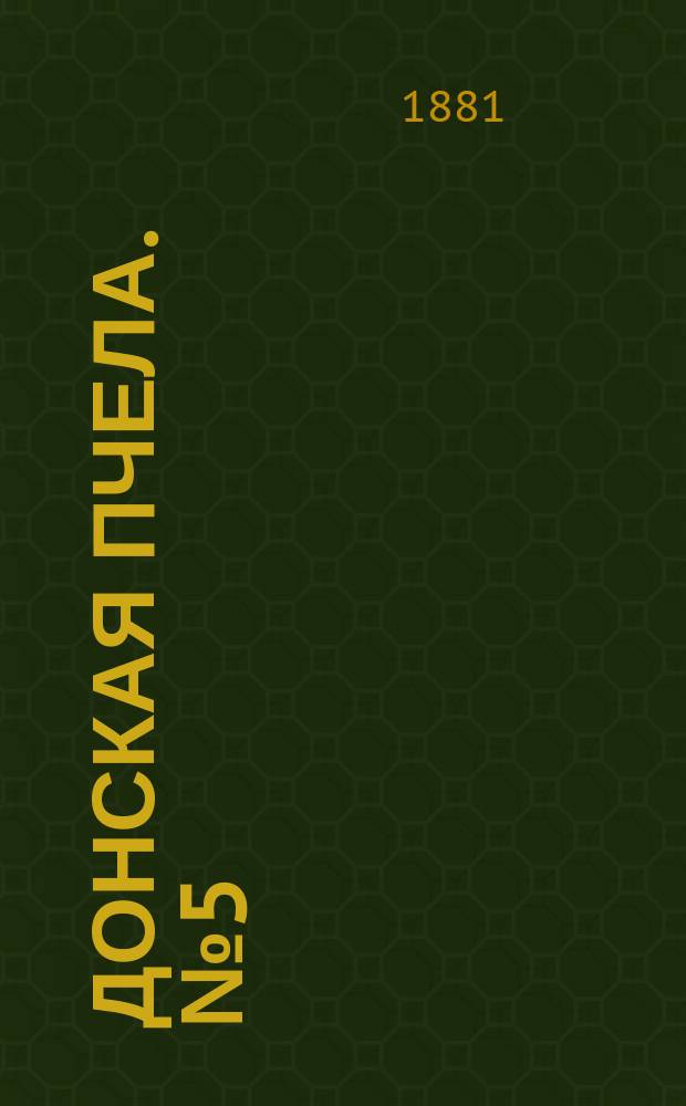 Донская пчела. № 5 (22 января 1881) : № 5 (22 января 1881)