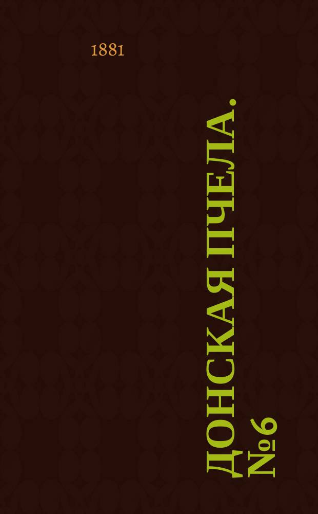 Донская пчела. № 6 (25 января 1881) : № 6 (25 января 1881)