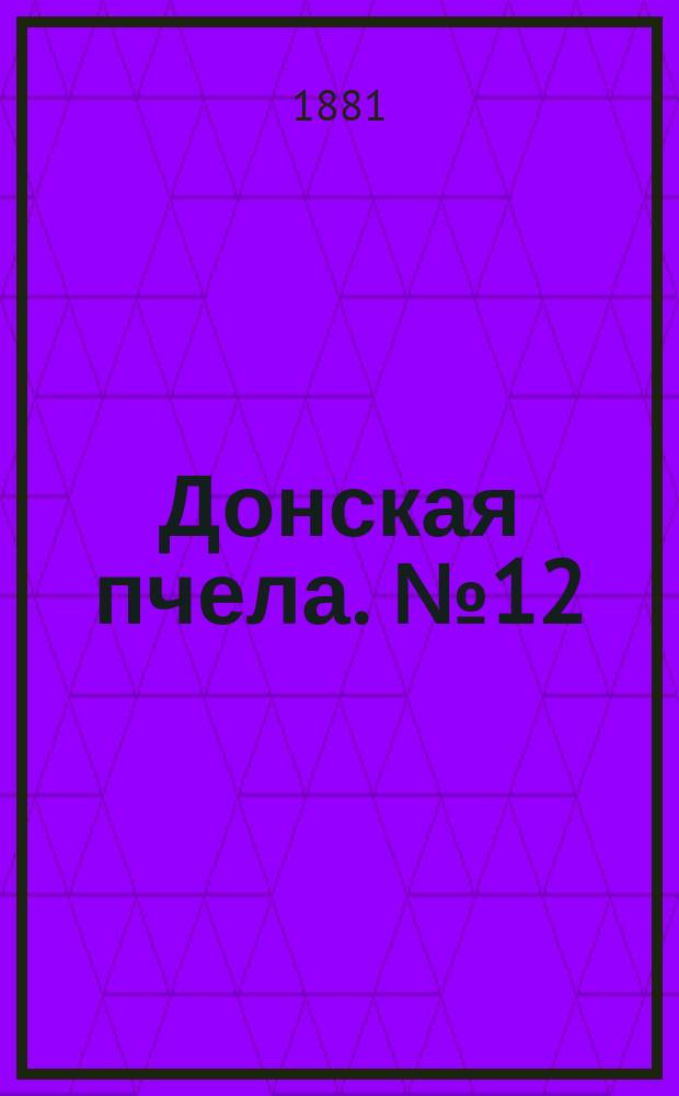 Донская пчела. № 12 (19 февраля 1881) : № 12 (19 февраля 1881)