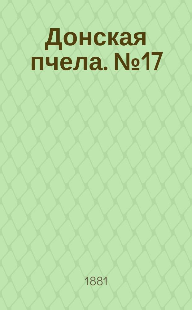 Донская пчела. № 17 (12 марта 1881) : № 17 (12 марта 1881)