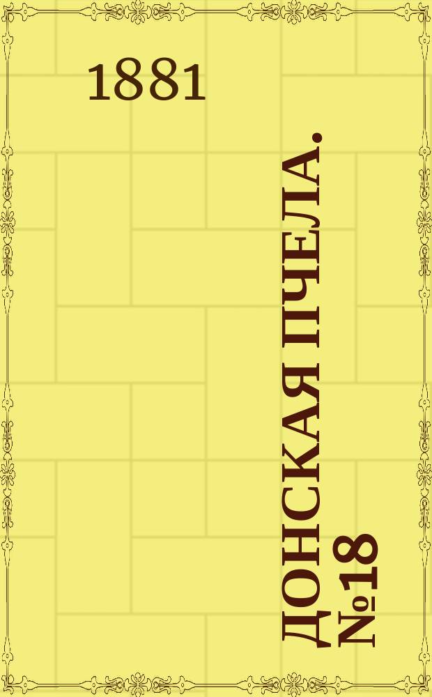 Донская пчела. № 18 (15 марта 1881) : № 18 (15 марта 1881)